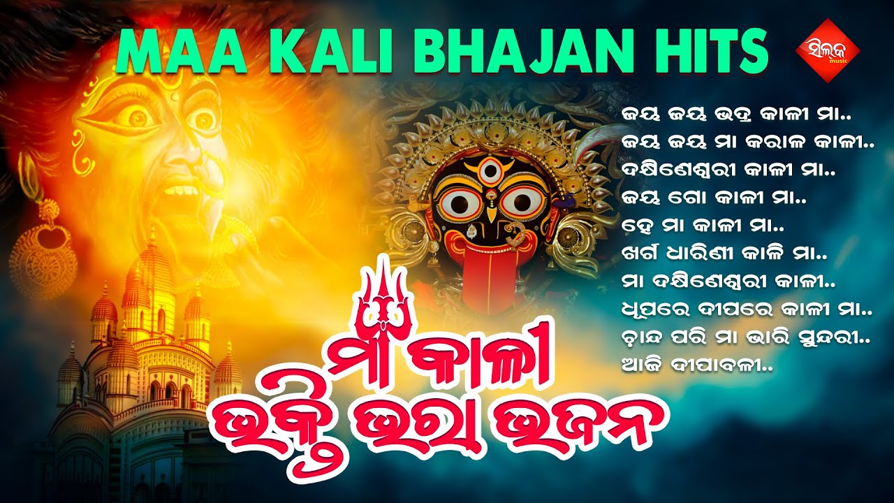 Superhit Maa Kali Bhajan Hits | Diwali Special |  Evergreen Odia Bhajan Hits | Silk Music