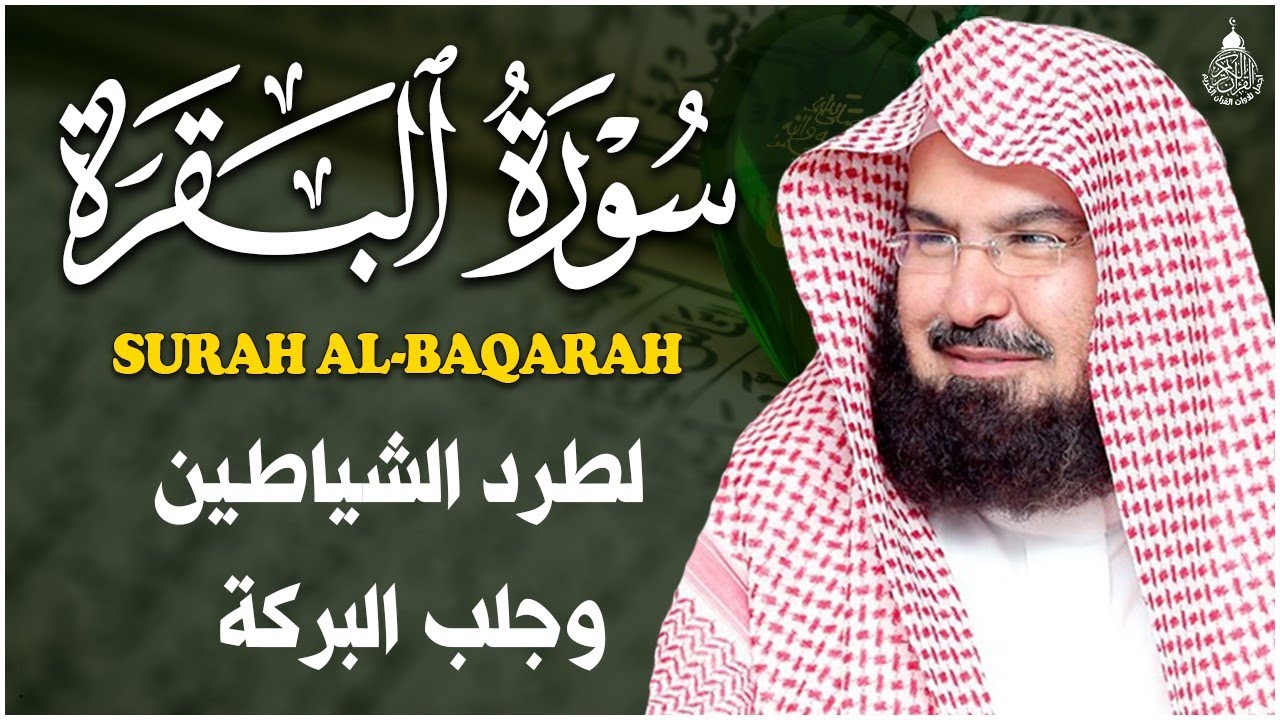 سورة البقرة كاملة عبد الرحمن السديس AlBaqarah by abdulrahman al sudais