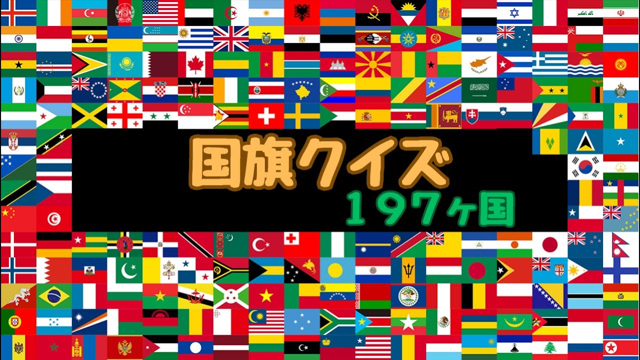 国旗クイズ　《１９７ヶ国》
