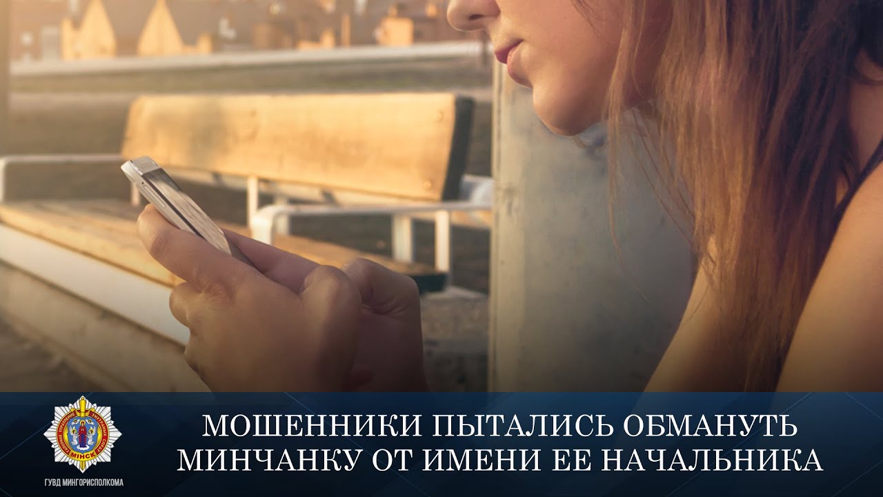 Мошенники пытались обмануть минчанку от имени ее начальника