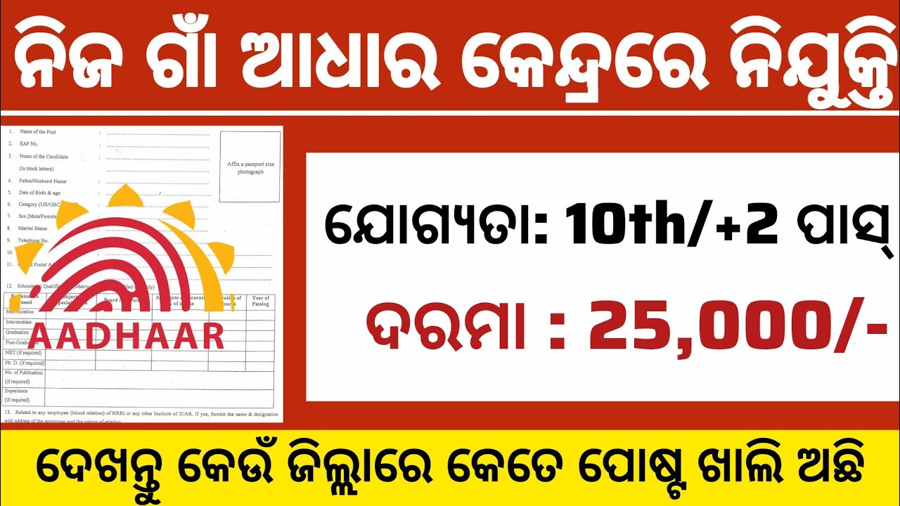 Odisha Aadhar Supervisor/ Operator Recruitment 2026 ! Govt Jobs Odisha