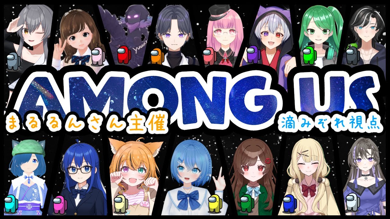 【Among US】まるるんさん主催！！みんなでアモアスあぞぶぞーっ！【滴みぞれ】ほぼテスト