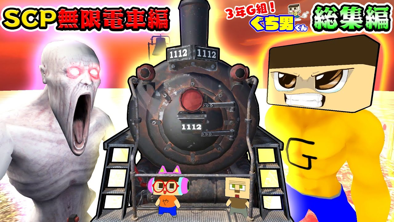 【アニメ】ぐちお、無限につづく絶望。SCP無限電車編総集編【3年G組ぐち男くん】