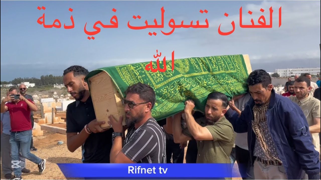 دموع وشهادات في جنازة تسوليت بمقبرة المجاهدين.. لحظات خالدة بعد الرحيل 