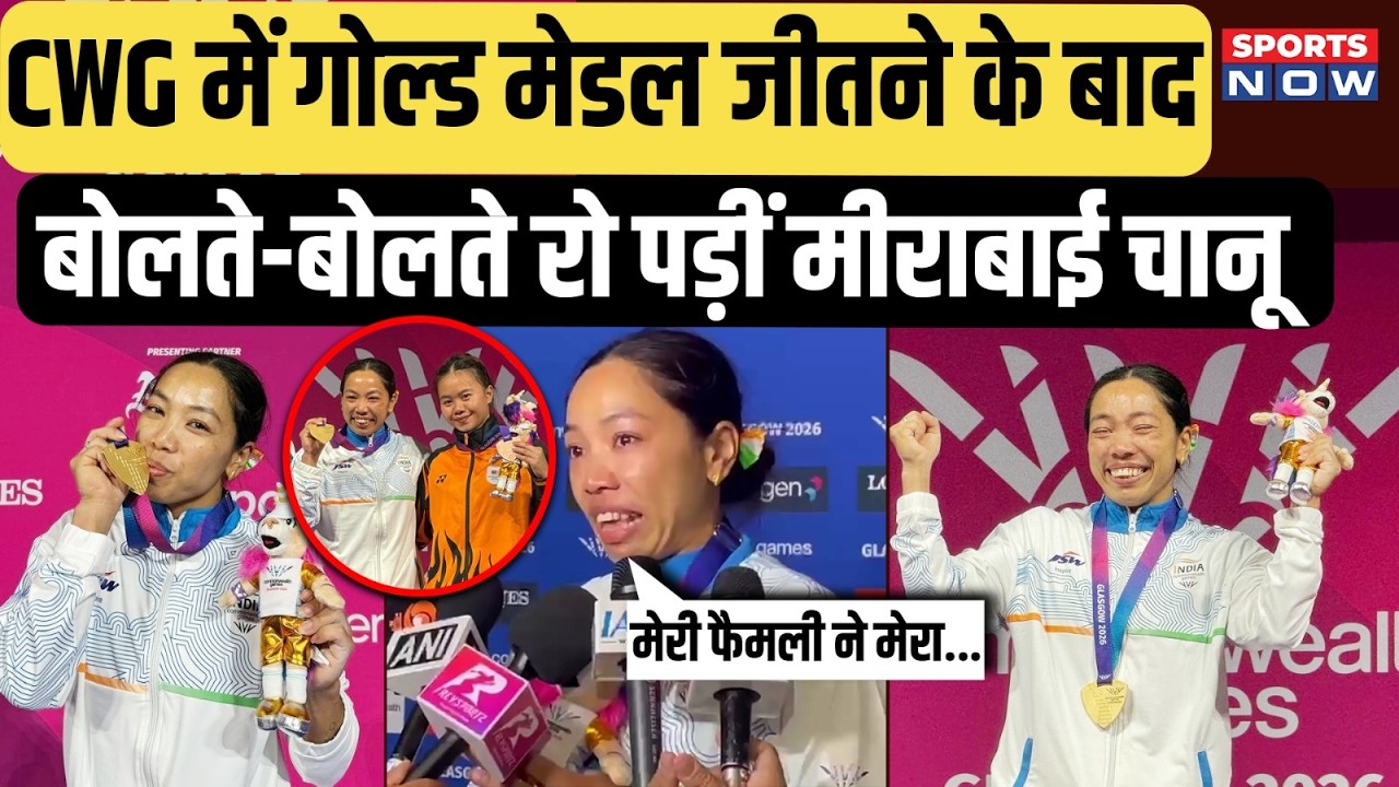 Mirabai Chanu Interview | गोल्ड मेडल जीतने के बाद रो पड़ी मीराबाई चानू | Commonwealth Games 2026