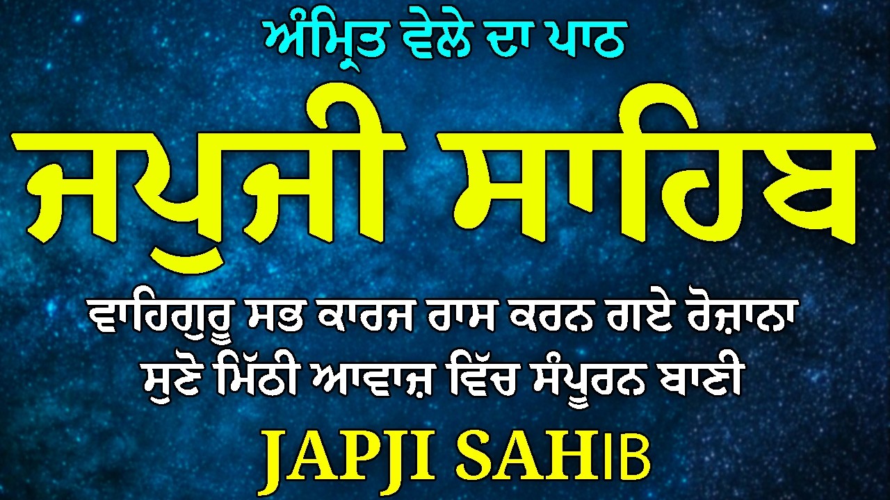 Japji Sahib | ਜਪੁਜੀ ਸਾਹਿਬ | Japji Sahib Full Path | ਜਪੁਜੀ ਸਾਹਿਬ ਪਾਠ | Japji | ਜਪੁਜੀ ਸਾਹਿਬ