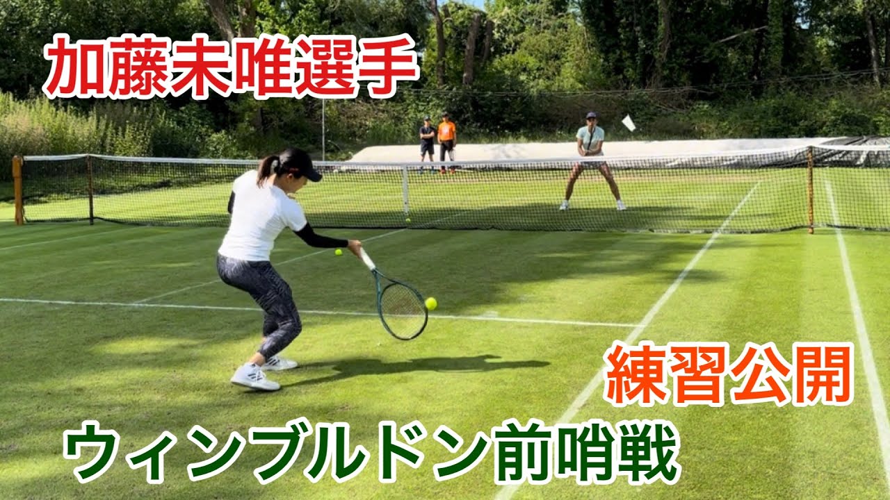 【テニス】ウィンブルドンに向けた加藤未唯選手のグラスコート（芝）での練習の様子を公開