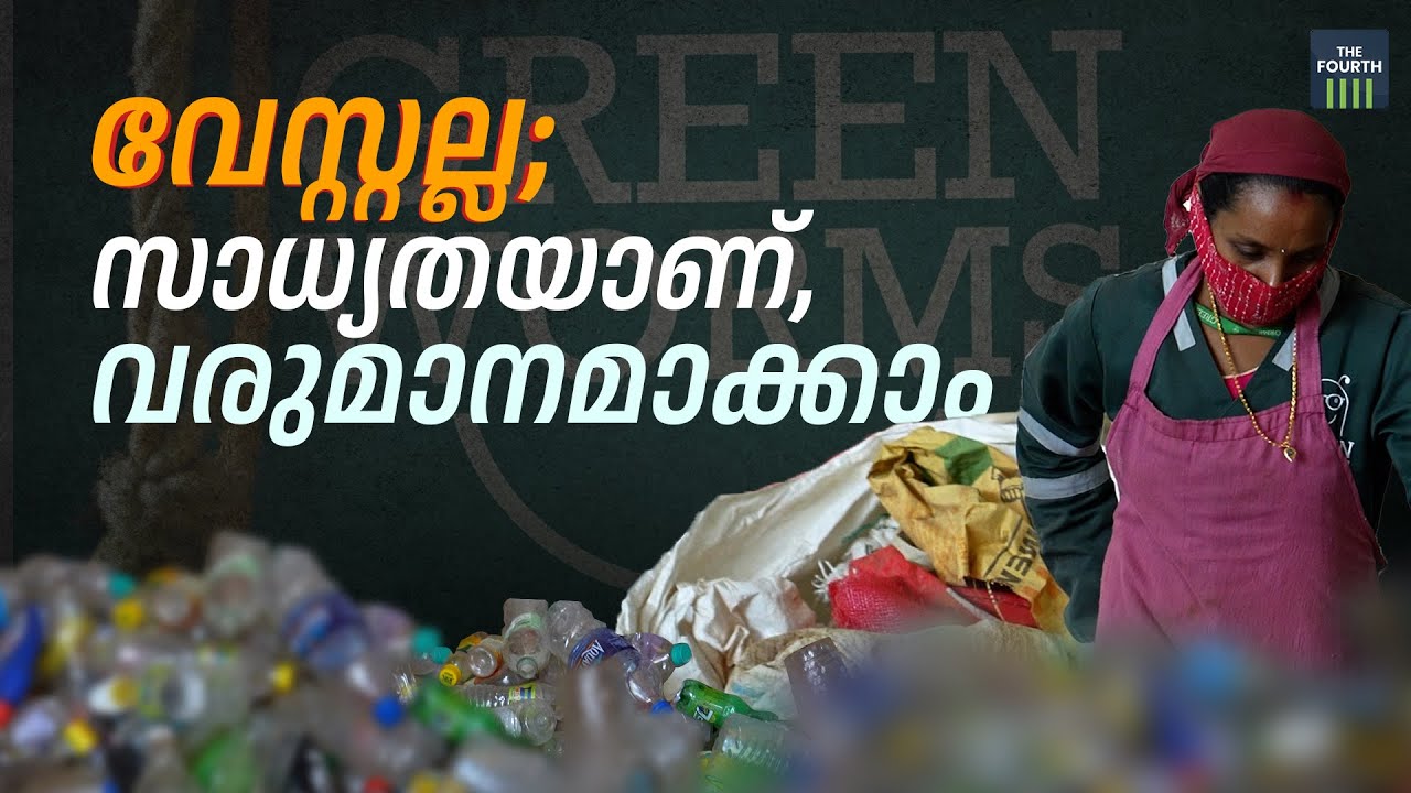 വേസ്റ്റല്ല; സാധ്യതയാണ് വരുമാനമാക്കാം | Green Worms Waste Management | Startup | Kozhikode