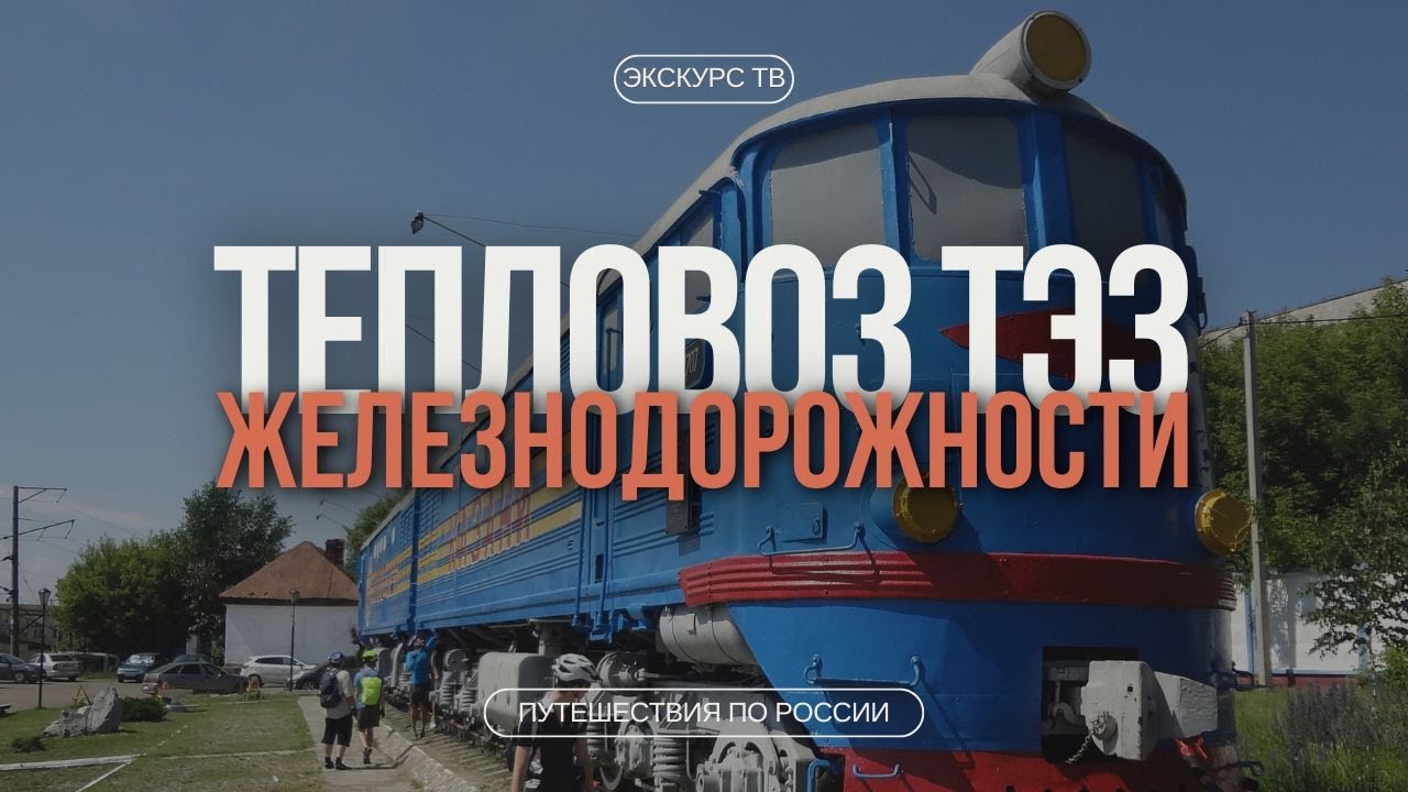 ТЕПЛОВОЗ ТЭ3 | ЖЕЛЕЗНОДОРОЖНОСТИ
