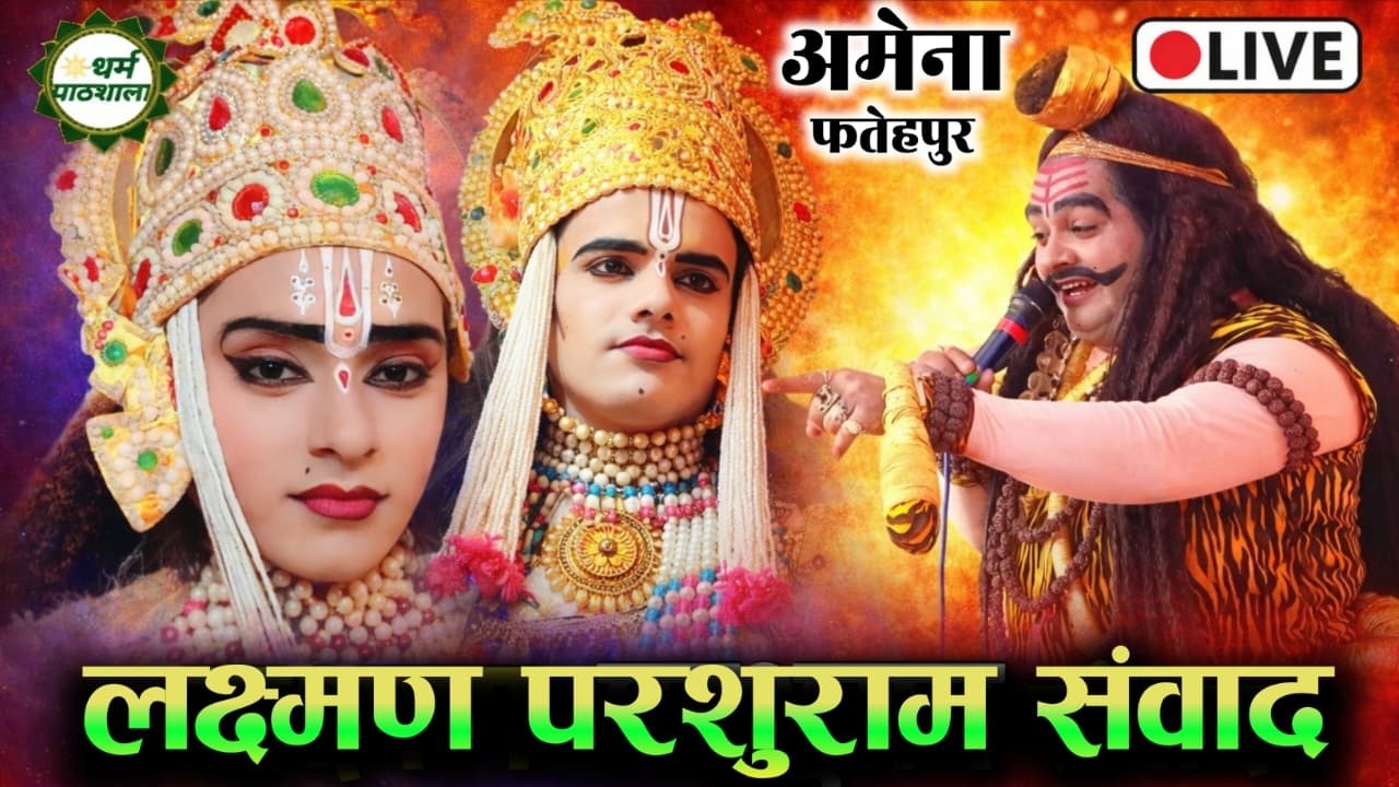 LIVE परशुरामी ग्राम-अमेना-फतेहपुर |परशुराम-श्री पं० बाल व्यास जी & लक्ष्मण-श्री सचिन द्विवेदी जी