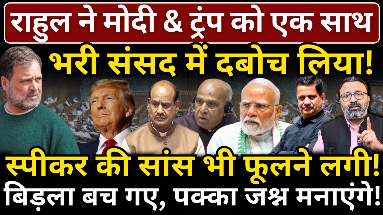 Rahul ने Modi & Trump को एक साथ भरी संसद में दबोच लिया! स्पीकर की सांस भी फूलने लगी!