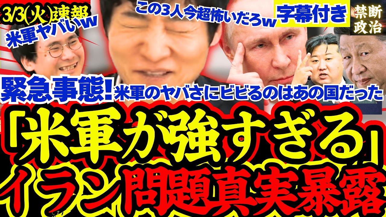 【緊急速報】必見！イラン問題の真実を今野記者が暴露！一番ビビっているのは”あの独裁者”だった！？【イラン問題/高市早苗/トランプ大統領/存立危機事態/石油危機】