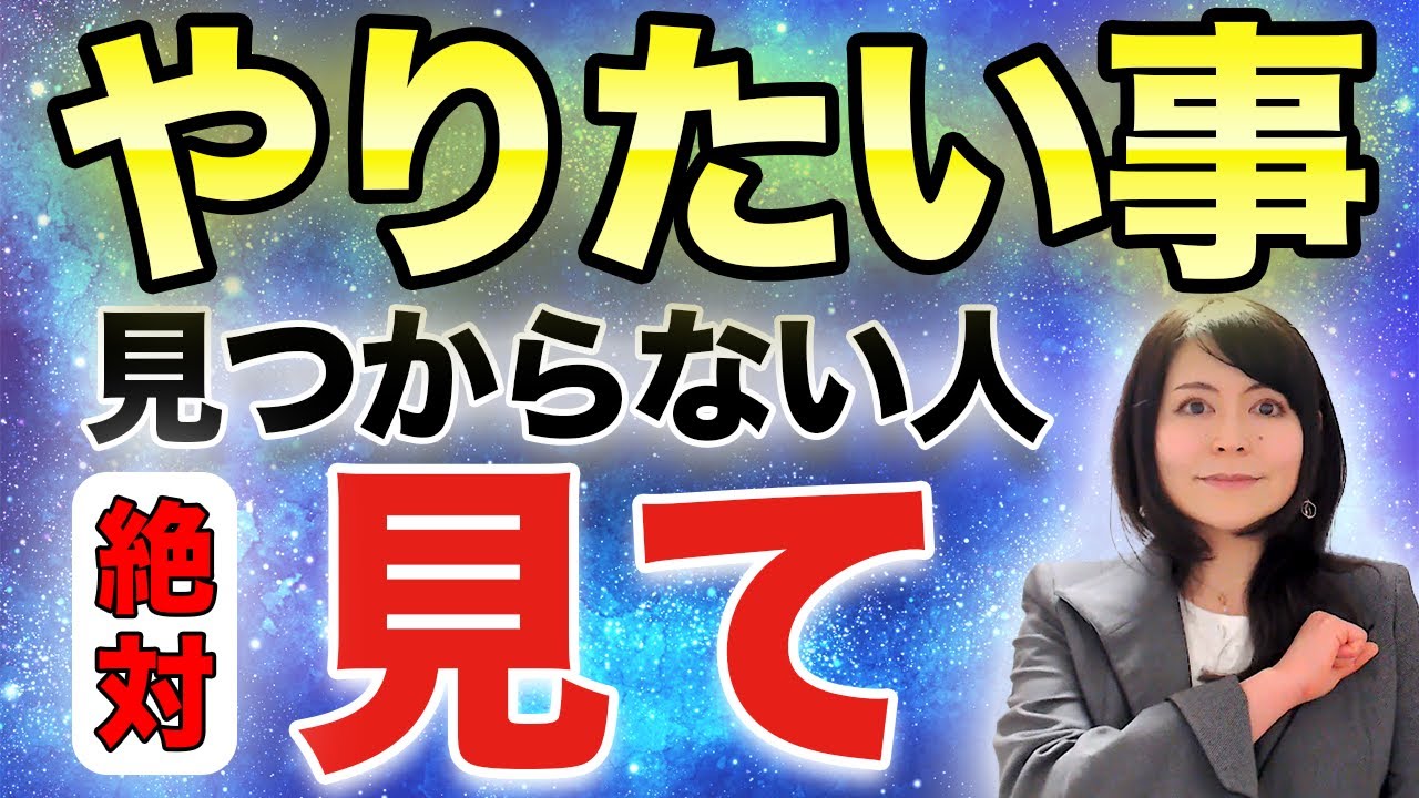 【やりたいこと　見つからない】その裏に隠された真実とは？