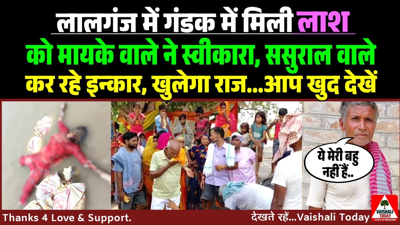लालगंज: गंडक में मिले शव को मायके वाले ने स्वीकारा, ससुराल ने नकारा.. #crime #breakingnews #trending