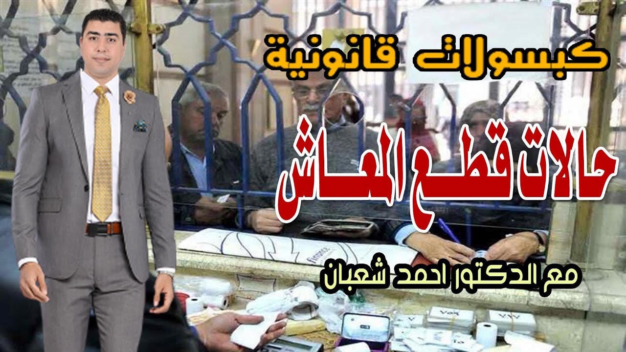 حالات قطع المعاش للمستحقين | مع الدكتور احمد شعبان