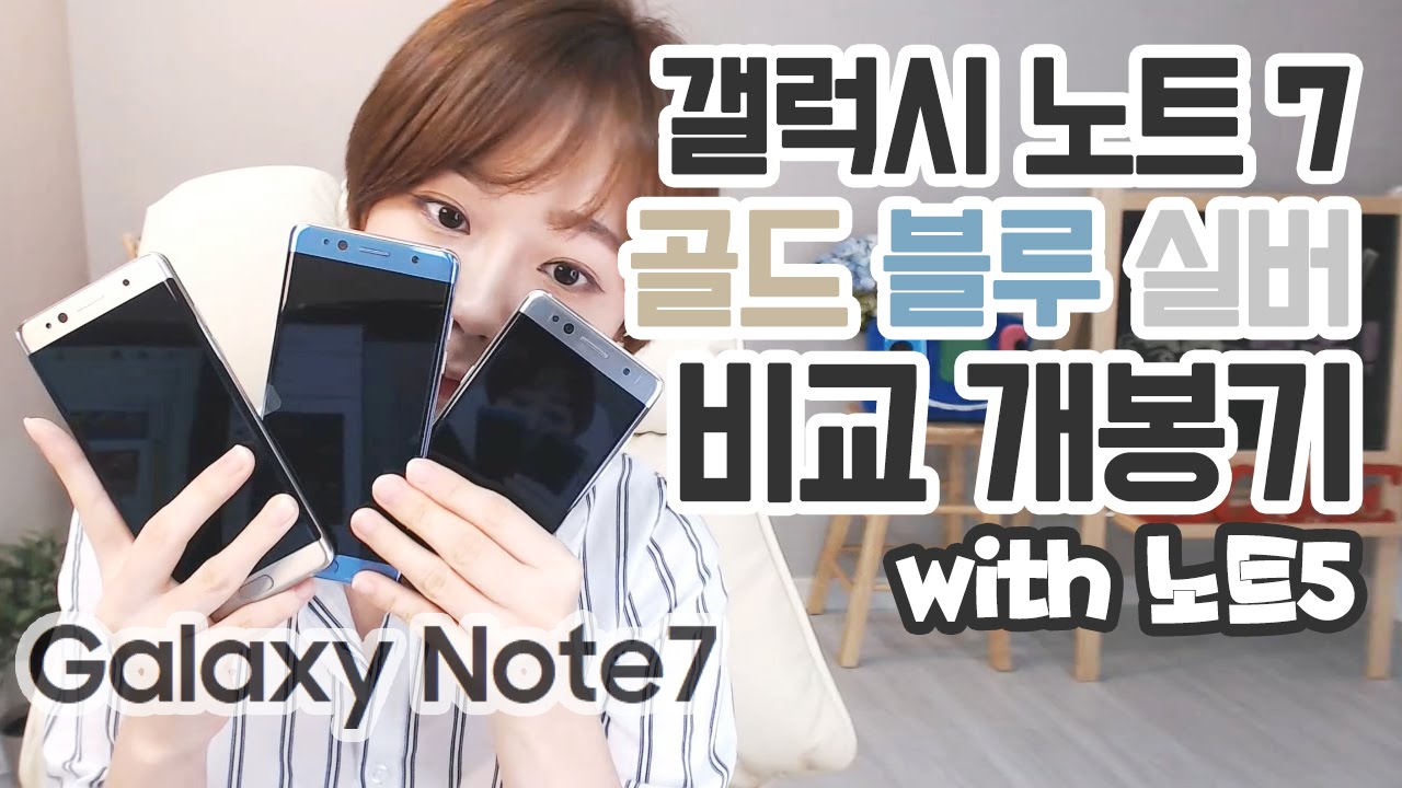 갤럭시 노트7 3가지색상(블루코랄, 골드, 실버 컬러) 비교 개봉기 및 노트5와 비교 Galaxy Note7 개봉★한나TV
