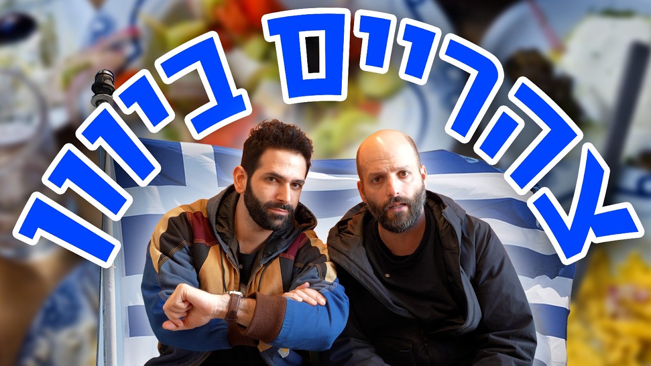 טסנו לארוחת צהריים יוונית באתונה וחזרנו לארוחת ערב בבית