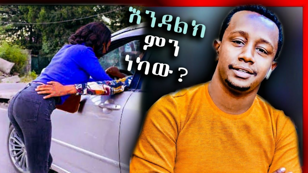 ለገንዘብ አብረን ማደር እንችላለን Ethiopian Gold Digger Prank reaction video|fegegta addis|ashruka|babi.