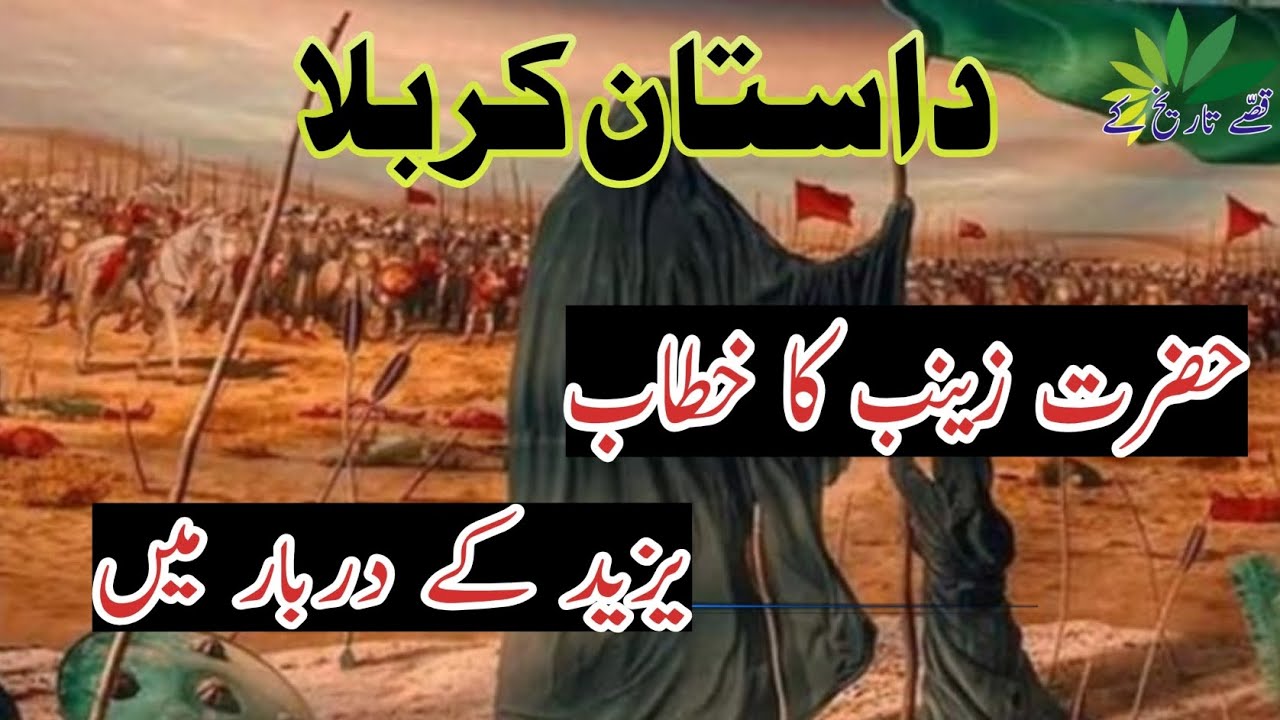 Bibi Zainab ka yazed k drbar may Khatab || waqia Karbala @qissaytareekhk