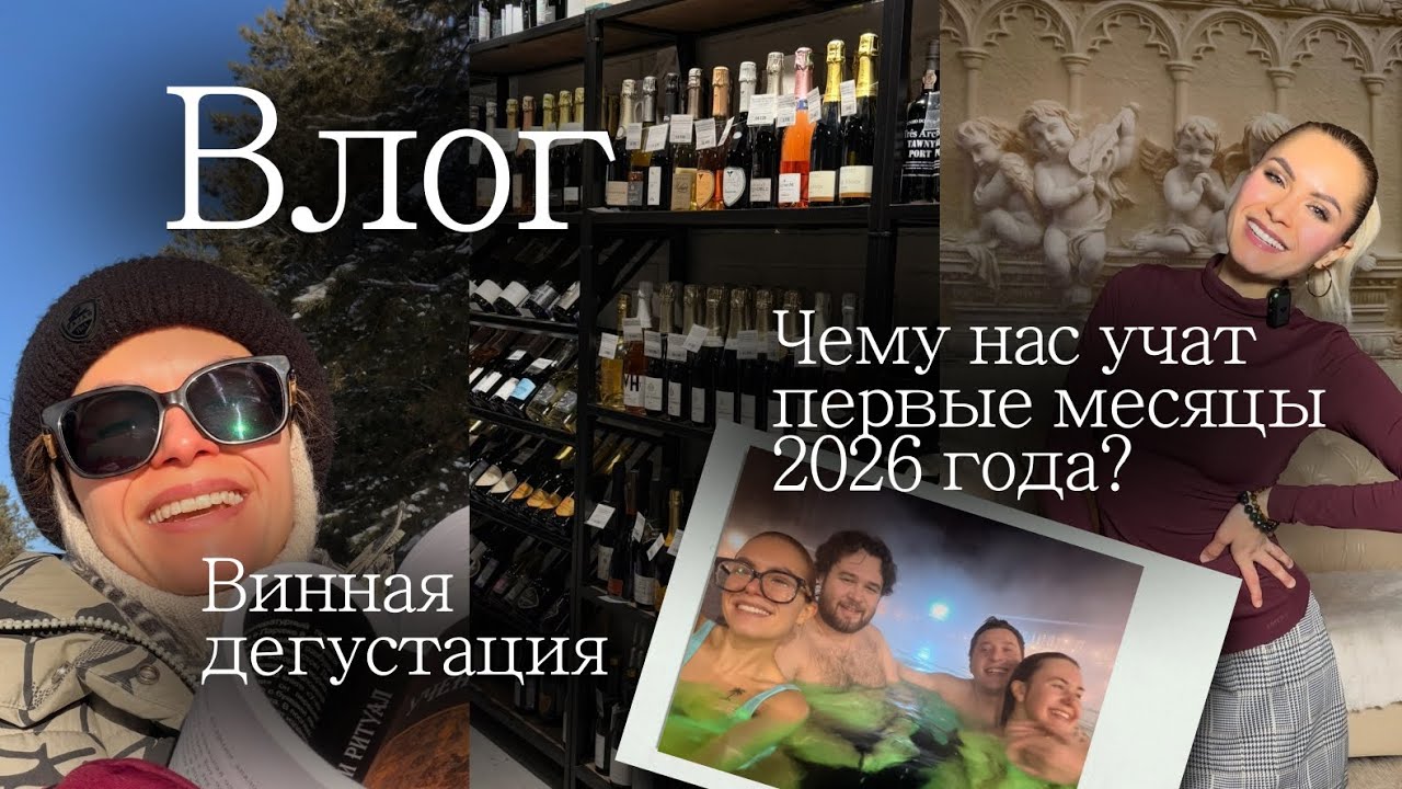 Обнимаю деревья | Чему нас учат первые месяцы 2026 года | Винная дегустация | Баден с сестрой 👧🏽
