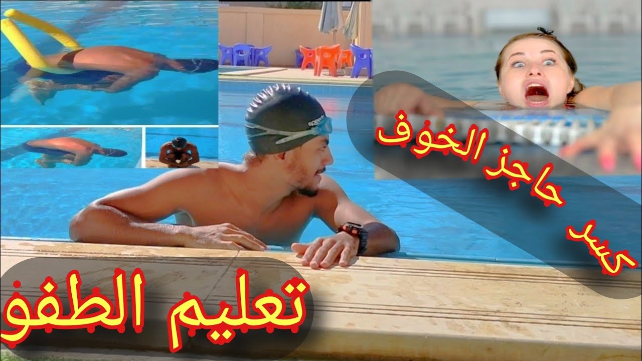 كسر حاجز الخوف في السباحه | تعليم السباحة للمبتدئين| How to swim | تعليم السباحه من الصفر