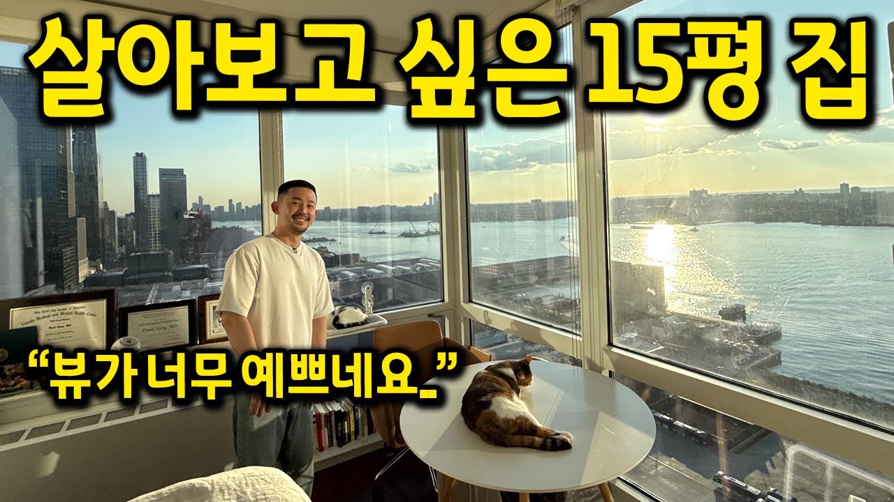 살아보고 싶은 15평 집 l 뷰가 너무 예쁘네요 l 뉴욕 아파트 월세