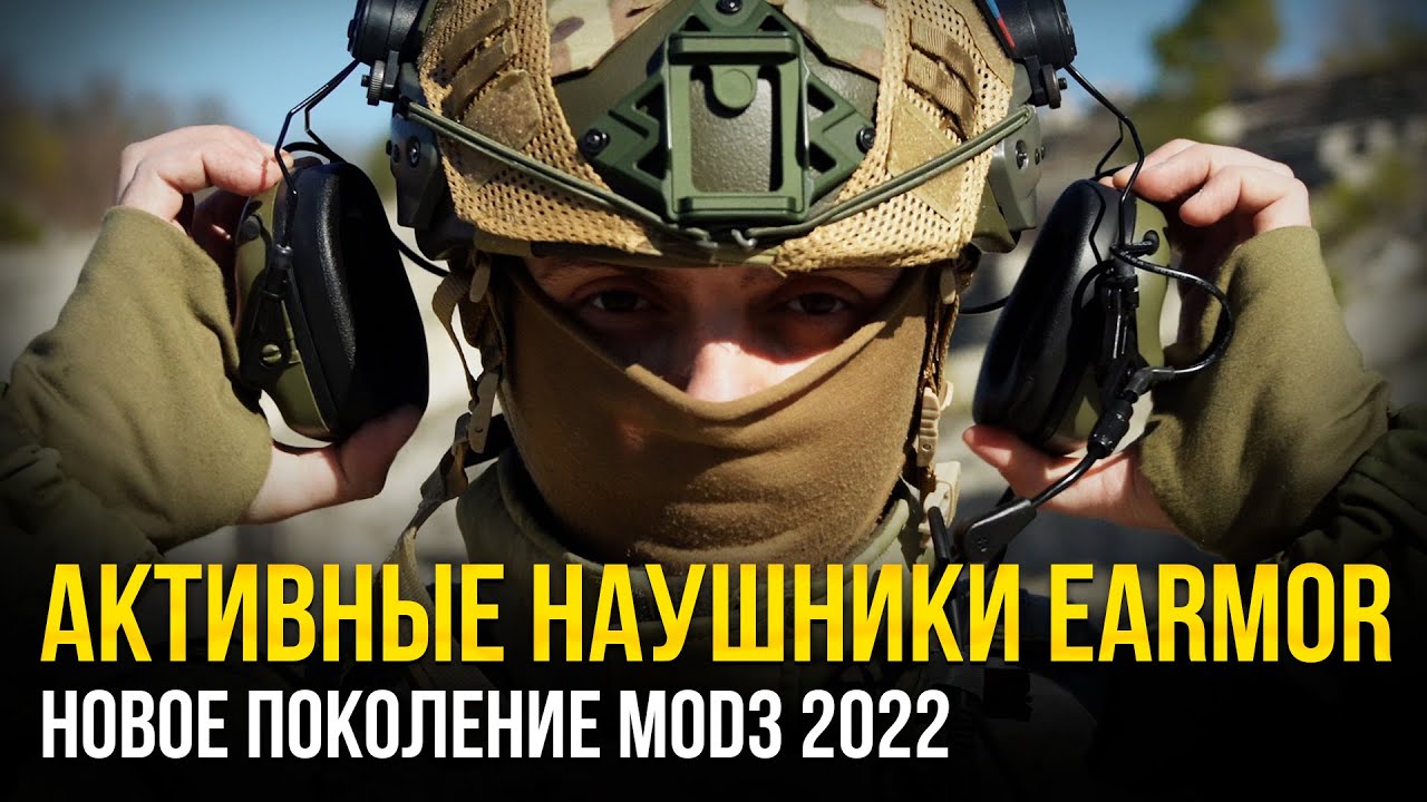 АКТИВНЫЕ НАУШНИКИ EARMOR 2022. M31 MOD3, M32 MOD3, M32H MOD3, M20T. БОЛЬШОЙ ОБЗОР.