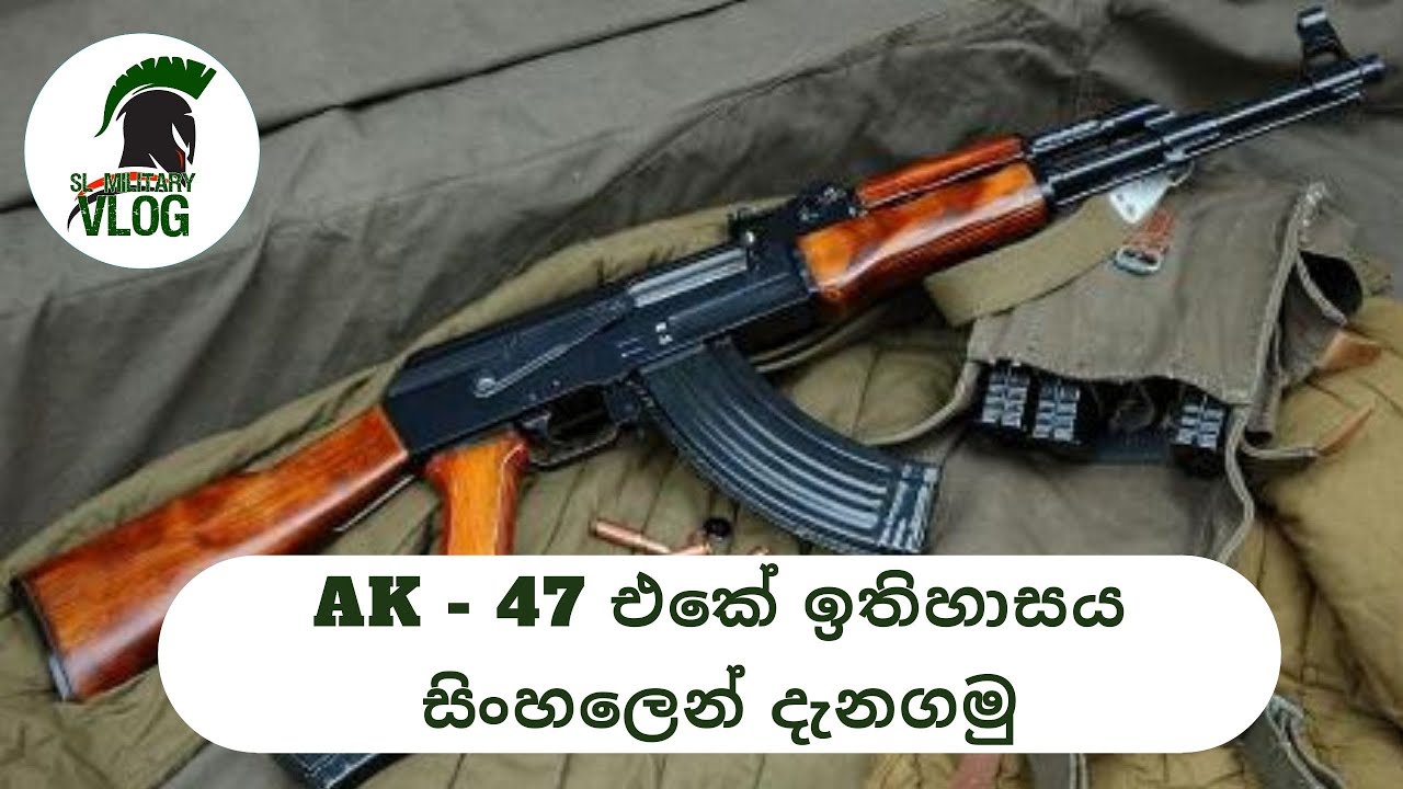 AK - 47 එකේ ඉතිහාසය සිංහලෙන් දැනගමු - Let us learn the history of the AK - 47 in Sinhala.