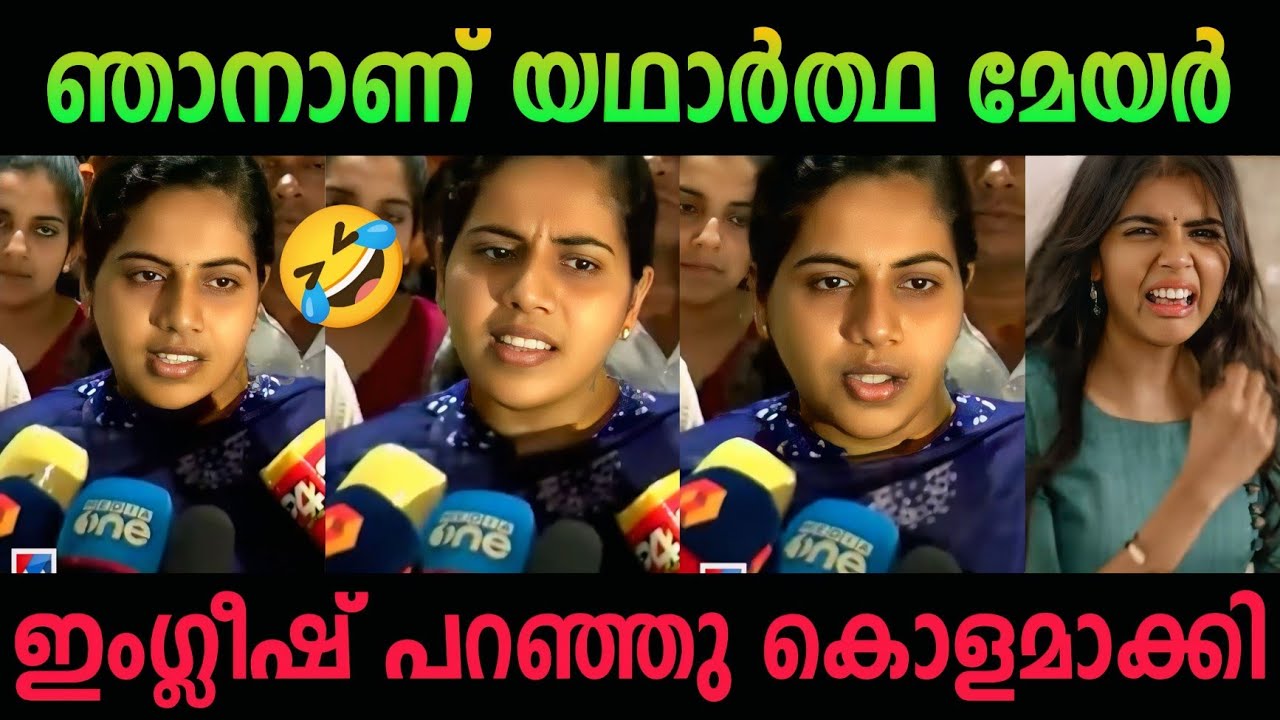 ആര്യ എന്തൊക്കെയാ പറയുന്നേ 🤣 | ARYA RAJENDRAN | DEBATE | TROLL MALAYALAM | PINARAYI VIJAYAN 