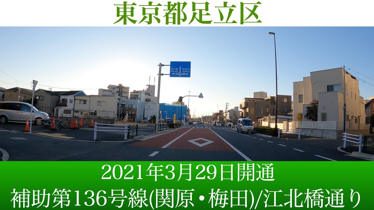 2021年3月29日開通！東京都足立区 都市計画道路補助第136号線(関原・梅田)/江北橋通り [4K / 車載動画]