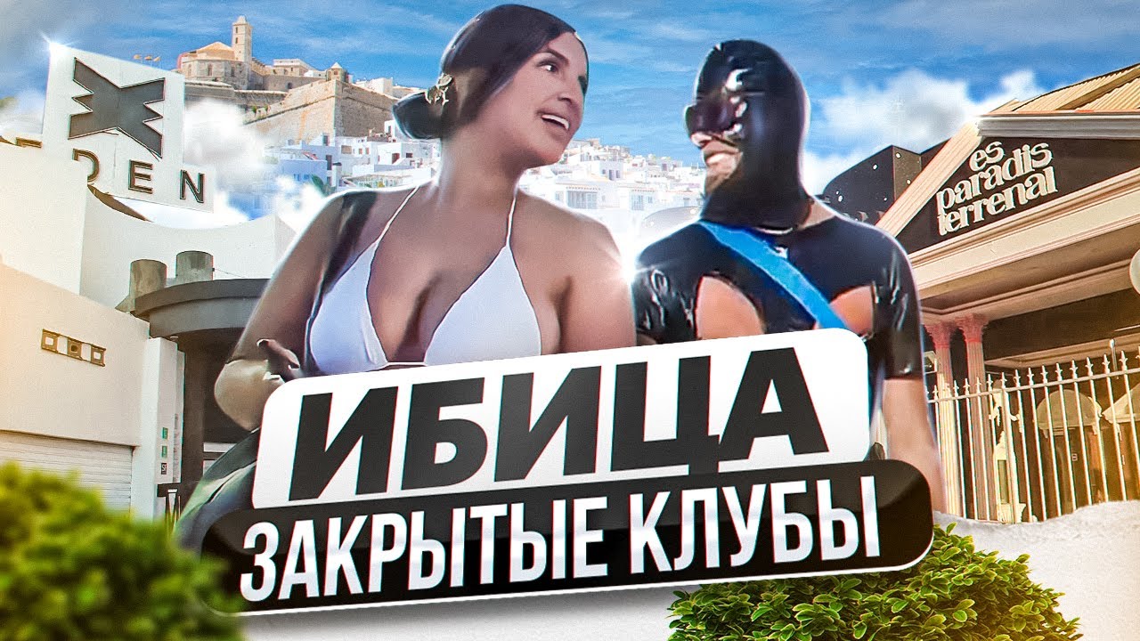 ИБИЦА 🇪🇸 БЕЗ ВЕЧЕРИНОК / СИДЯЧИЙ ГЕЙ-РЭЙВ / ИСПАНИЯ Spain