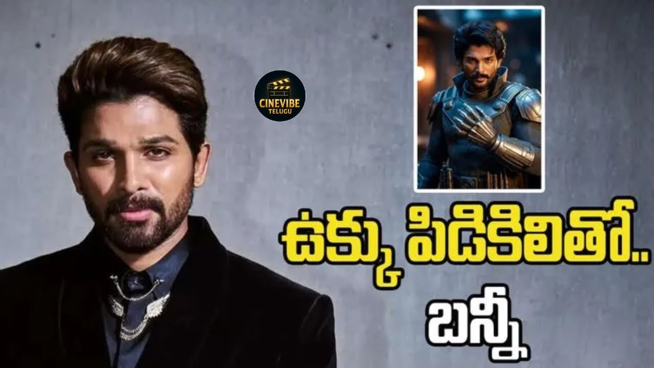 ఐరన్ హ్యాండ్ బన్నీ | అల్లు అర్జున్ ప్లాన్ చూస్తే మైండ్ బ్లాక్ | ఐరన్ హ్యాండ్ సూపర్ హీరో వస్తున్నాడు