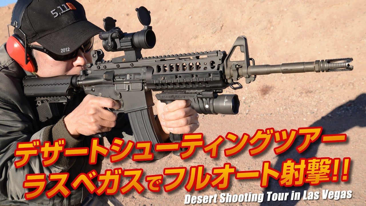 デザートシューティングツアー ラスベガス Desert Shooting Tour in Las Vegas