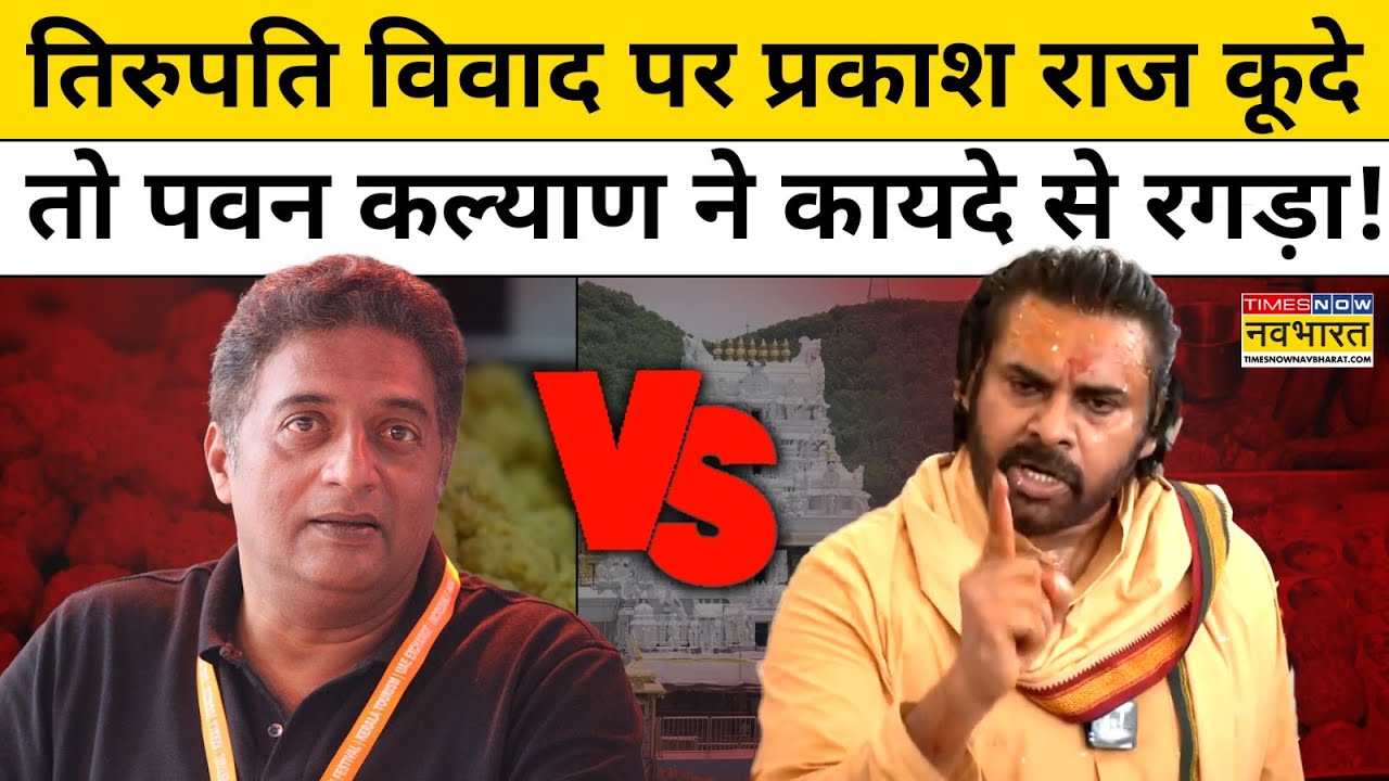 Tirupati Prasad Row पर Prakash Raj ने दिया ज्ञान तो Pawan Kalyan ने लगा दी क्लास! | Hindi News