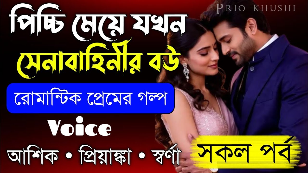 পিচ্ছি মেয়ে যখন সেনাবাহিনীর বউ||সকল পর্ব|| Romantic Love Story||Voice:Ashik•Priyanka|| Prio Khushi||