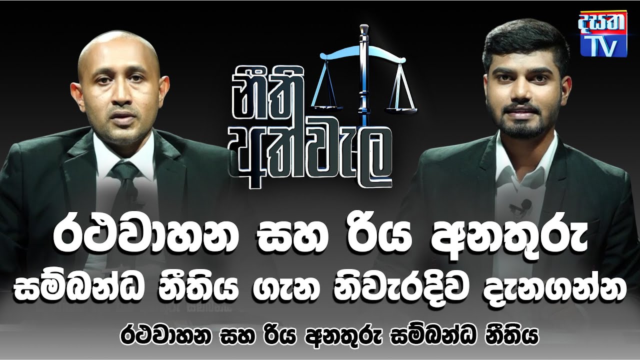 NEETHI ATHWALA | රථවාහන සහ රිය අනතුරු සම්බන්ධව පවතින නීතිය | නීති අත්වැල - Dasatha TV