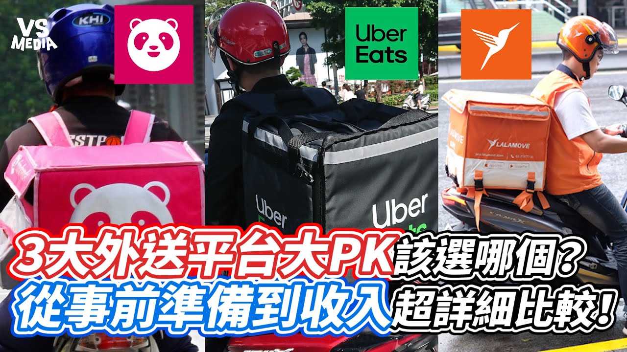 3大外送平台大PK該選哪個？從事前準備到收入超詳細比較！｜VS MEDIAｘ@yuan8240