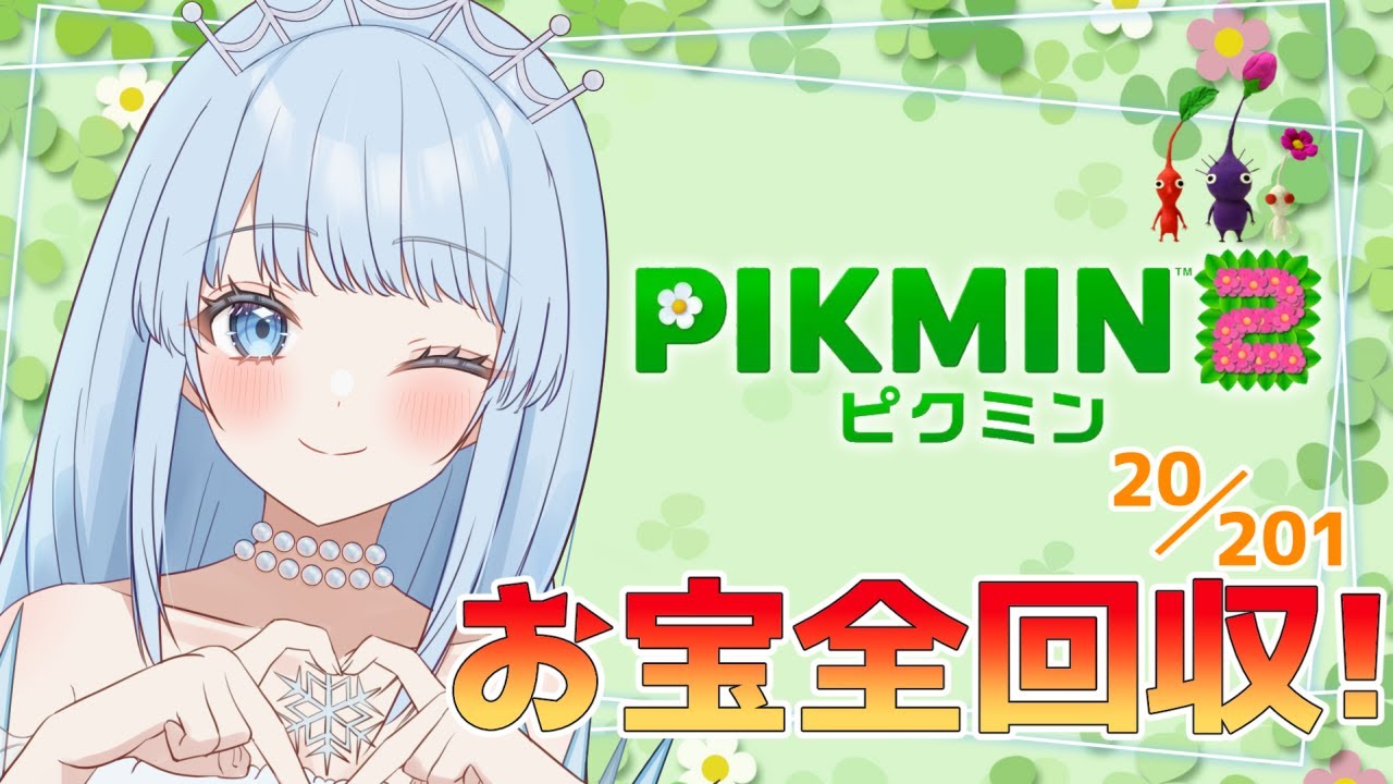 【ピクミン2】ほぼ初見でオタカラ全回収目指します！！#2【雨彗ユキ】