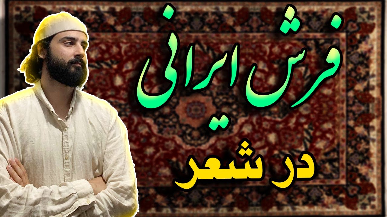 انواع فرش دستباف ایرانی❗️توصیف با آموزش شعر ادبی ( با پشت صحنه )