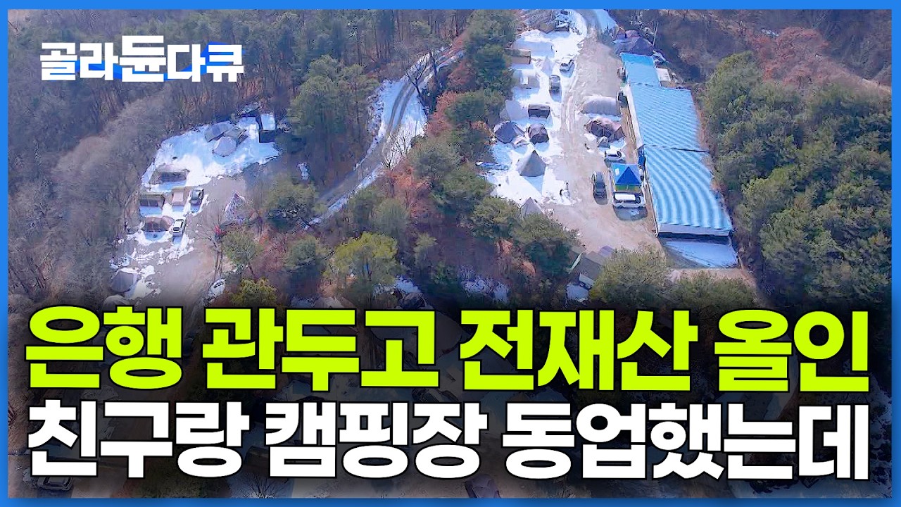 친구는 사업 망하고. 나는 은행 관두고. 캠핑장에 올인한 남자들의 진짜 현실｜극한직업｜#골라듄다큐