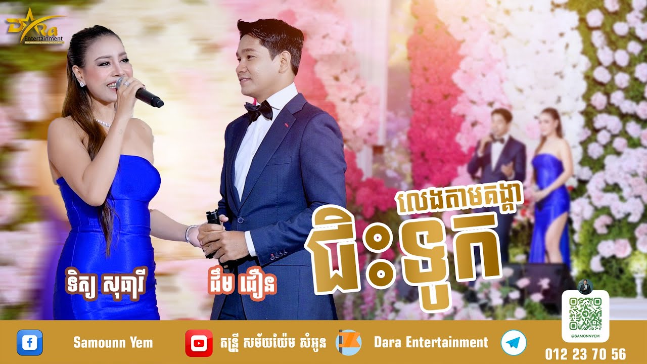 ជិះទូកលេងតាមគង្គា | ច្រៀងដោយ​ ទិត្យ សុធារី និង ជឹម ជឿន | ប្រគុំតន្ត្រីដោយតន្ត្រីសម័យយ៉ែម សំអូន