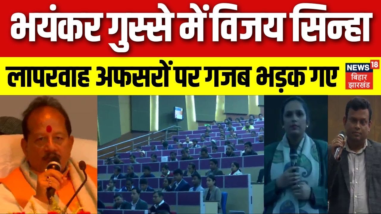 Bihar Deputy CM Vijay Sinha: गुस्से में बिहार के उपमुख्यमंत्री विजय सिन्हा। अफसर की लगाई क्लास।