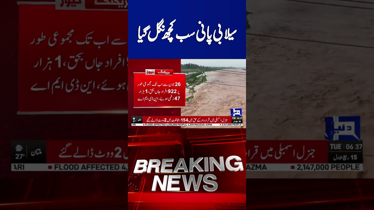 Massive Rain & Flood Destruction | Flash Flood Hits Pakistan | NDMA  | Dunya News #shortsfeed