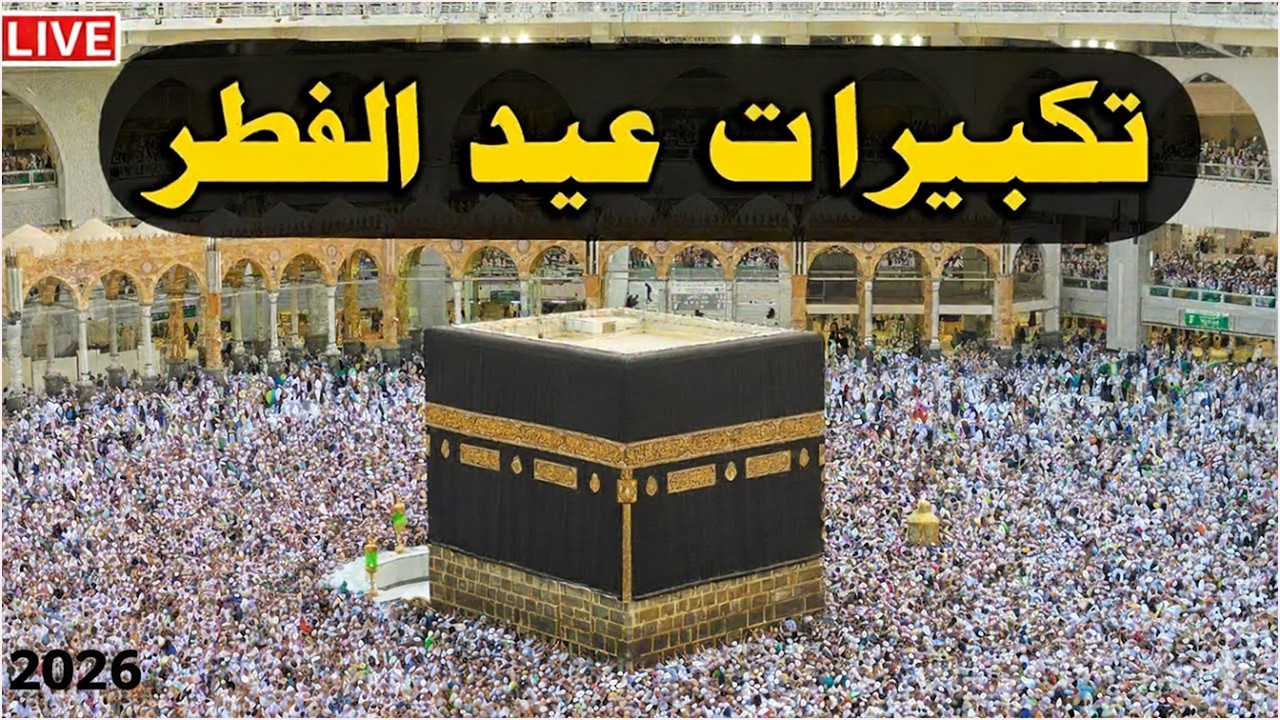 تكبيرات عيد الفطر المبارك 2026 بصوت رائع 🌼💛 لنجعلها تملأ الدنيا الله أكبر الله أكبر ولله الحمد