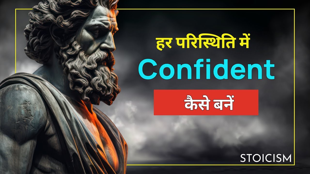 हर स्थिति में आत्मविश्वास बनाए रखने के लिए 12 शक्तिशाली स्टोइक तकनीकें! | Stoicism Hindi