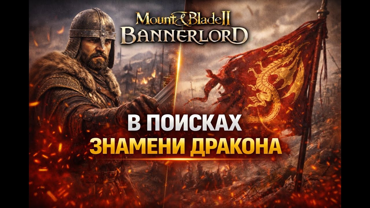Mount & Blade II: Bannerlord — В ПОИСКАХ ЗНАМЕНИ ДРАКОНА 🐉
