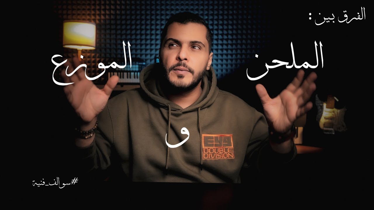الفرق بين الملحن و الموزع