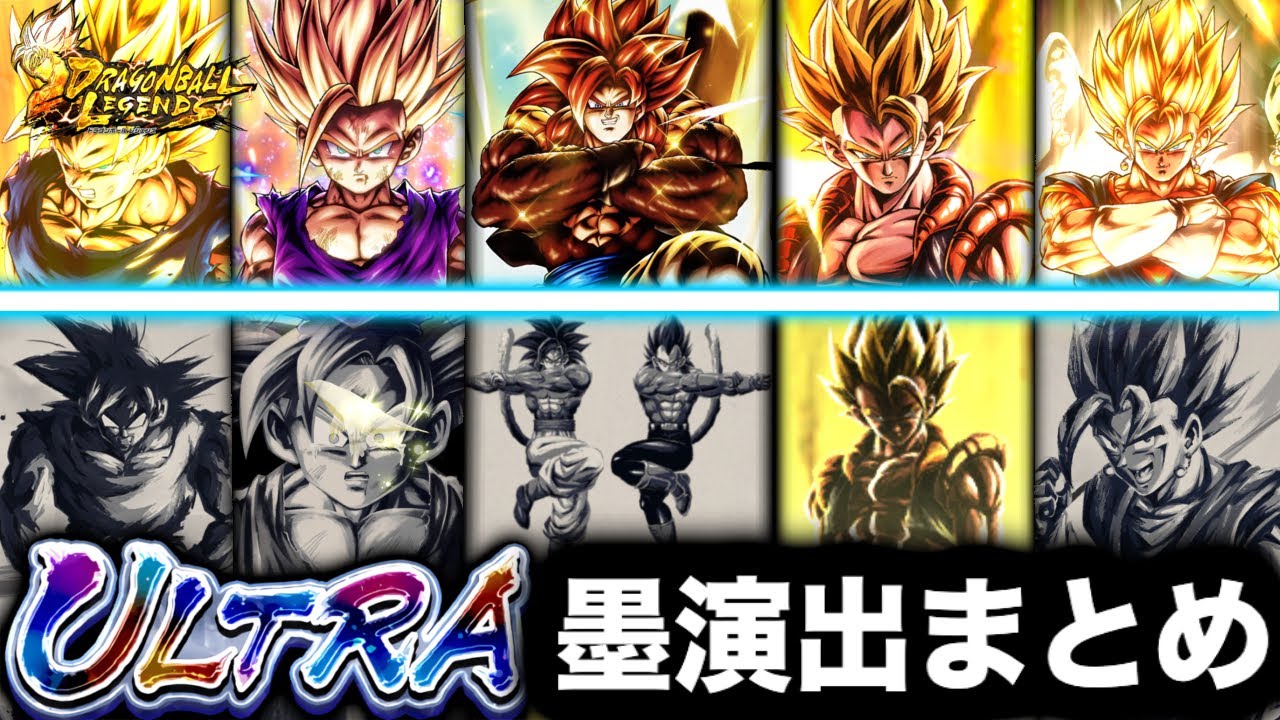 レジェンズ全ULTRA墨演出まとめ【ドラゴンボールレジェンズ６周年】【DRAGONBALL LEGENDS】【ゲーム実況】