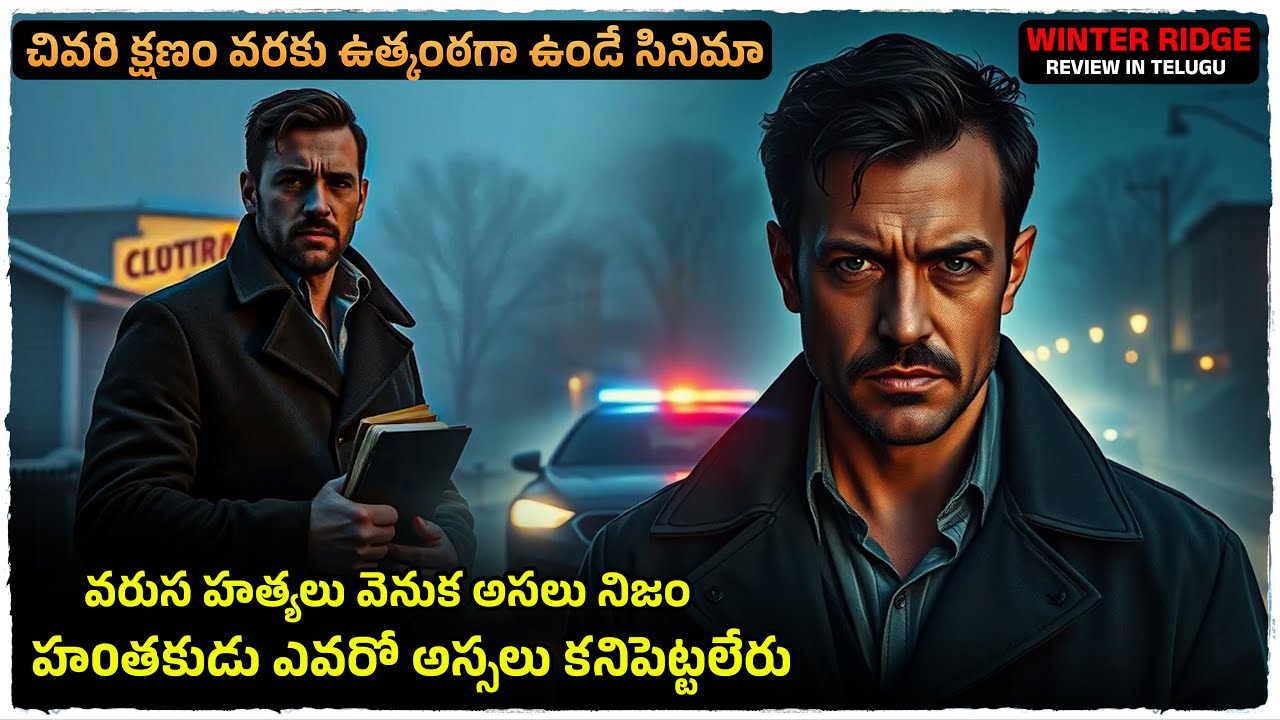సస్పెన్స్ తో మెంటల్ ఎక్కించే క్రైమ్ థ్రిల్లర్ | Movie Explained In Telugu | Cheppandra babu