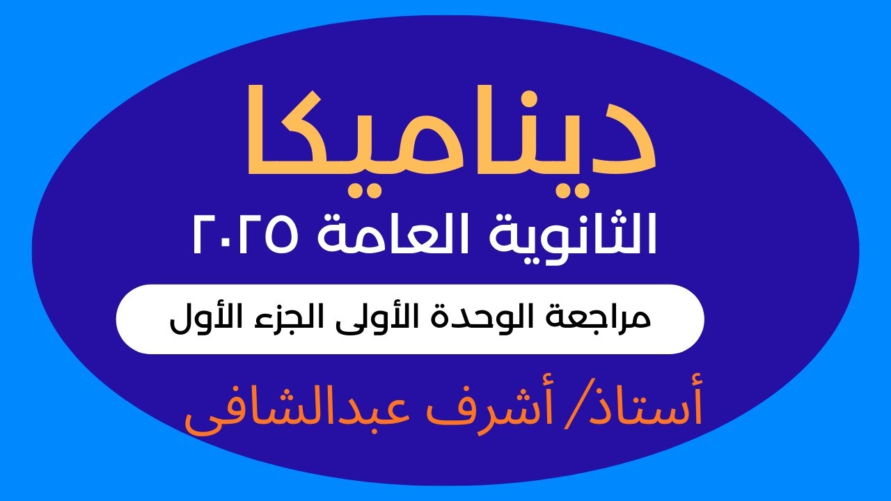 #ديناميكا #تفاضل وتكامل الدوال المتجهة ج1